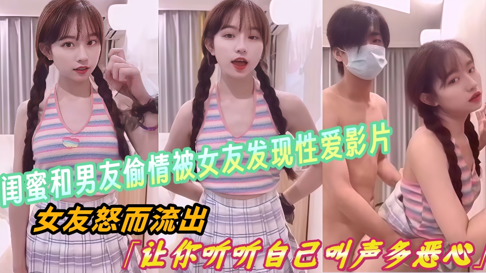 闺蜜和男友偷情被女友发现性爱影片女友怒而流出「让你听听自己叫声多恶心」！！