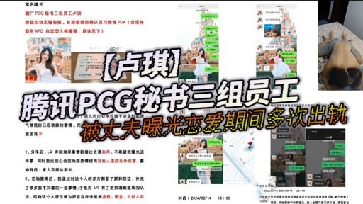 腾讯PCG秘书三组员工被丈夫曝光恋爱期间多次出轨