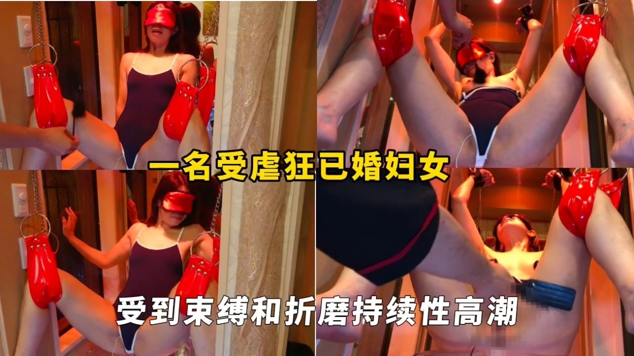 一名受虐狂已婚妇女，受到束缚和折磨持续性高潮