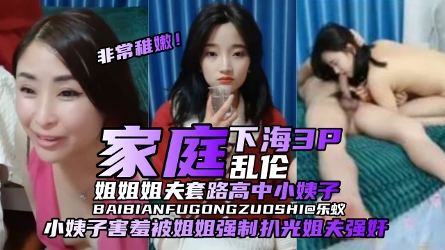家庭淫乱多P泄密-姐姐姐夫套路高中生小姨子服侍老公-